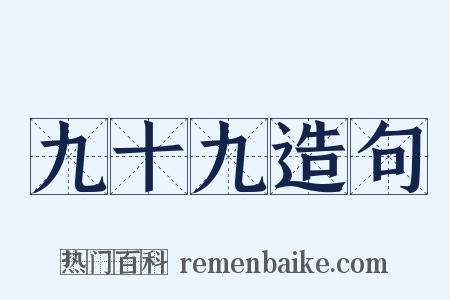 九十九造句是什么意思的图片